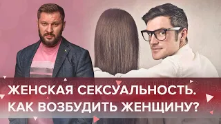 Женская сексуальность. Как возбудить женщину?