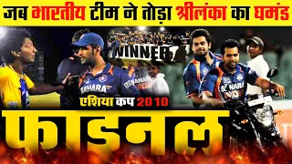 "Epic Showdown : India Vs Sri Lanka Asia Cup 2010 Final!"