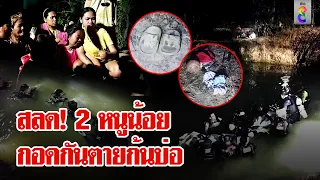 ญาติใจสลาย 2 หนูน้อยกอดกันตายก้นบ่อน้ำ | ลุยชนข่าว | 24 เม.ย. 67