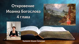 4 глава Откровение Иоанна Богослова - читает Ольга Голикова