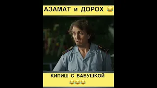 Азамат Мусагалиев и Денис Дорохов / Кипиш с бабушкой