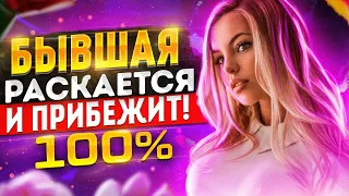 БЫВШАЯ САМА тебя будет ВОЗВРАЩАТЬ! -100% факты