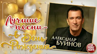 АЛЕКСАНДР БУЙНОВ ❀ ЛУЧШИЕ ПЕСНИ В ДЕНЬ РОЖДЕНИЯ ❀