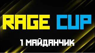 1 МАЙДАНЧИК RAGE CUP SUBMISSION FIGHT