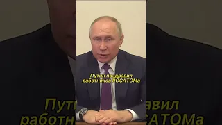 Путин поздравил работников РОСАТОМА #путин #shorts