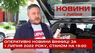 Оперативні новини Вінниці за 1 липня 2022 року, станом на 19:00