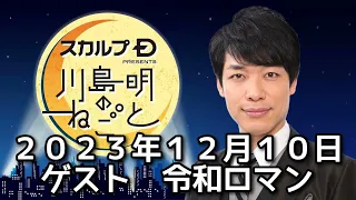 ゲスト　令和ロマン　２０２３年１２月１０日　スカルプD presents 川島明のねごと