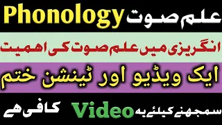 PHONOLOGY. علم صوت. English Phonology in Urdu/Hindi.What is phonolgy? Phonology kia hain? def/exp/ex