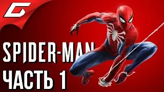 SPIDER MAN PS4 (2018) ➤ Прохождение #1 ➤ НОВЫЙ ЧЕЛОВЕК ПАУК (Босс: Кингпин)