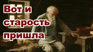 Вот и старость пришла.