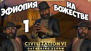 CIVILIZATION 6.💥ЭФИОПИЯ на БОЖЕСТВЕ💥 #1 Тайное сообщество. (1-28 ход. Прохождение)