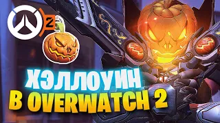 ХЭЛЛОУИН | БЕСПЛАТНЫЙ СКИН | МЕСТЬ КРЫСЕНШТЕЙНА: ГНЕВ НЕВЕСТЫ ► OVERWATCH 2