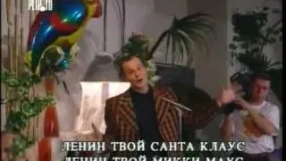 Несчастный случай - About Lenin Song (Белый попугай 1994)