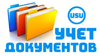 Учет документов. CRM для документооборота