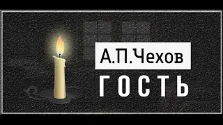 А.П.Чехов "Гость". Аудиокнига