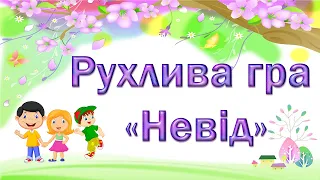 Рухлива гра «Невід»