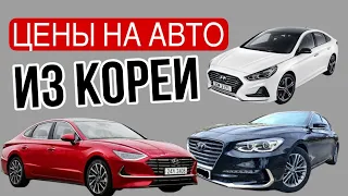 ЦЕНЫ на АВТО из КОРЕИ. Hyundai SONATA, GRANDEUR