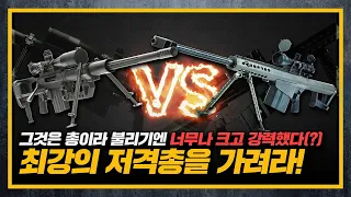 [건들건들]103. 대물 저격총계의 스타 바렛 M107 vs 저격수 잡는 저격총 샤이텍 M200 인터벤션