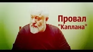 Просто жесть. Каплан. Бухгалтер воров в законе. Жесть.