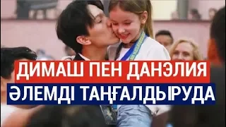 Димаш пен Данэлия әлемді бағындыруда 😍