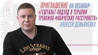 «Гештальт-подход в терапии тревожно фобических расстройств» - видеоприглашение Алексея Демьяненко