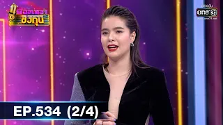 ดวลเพลงชิงทุน | EP.534 (2/4) | 11 ม.ค 64 | one31