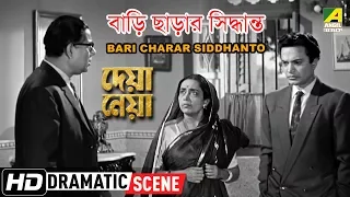 Bari Charar Siddhanto | Dramatic Scene | Uttam Kumar | Kamal Mitra