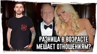 РАЗНИЦА В ВОЗРАСТЕ мешает отношениям? ► Как влияет на отношения разница в возрасте