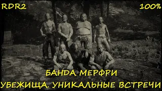 RDR2. Уничтожение Банды Мерфри на 100% #BigSteve