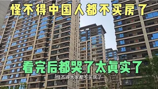 怪不得大家都不买房了！看完后都哭了，太真实了，两场大戏正上演