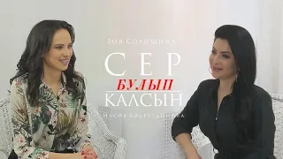 Сер булып калсын 24.04.2019 Илсоя Бэдретдинова