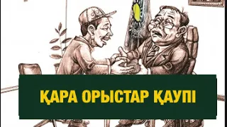 ҚАРА ОРЫСТАР