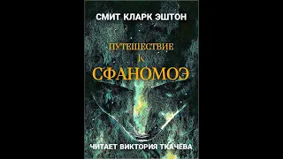 Смит Кларк Эштон -  ПУТЕШЕСТВИЕ К СФАНОМОЭ -1930 г. цикл "Посейдонис". Аудиокнига. Аудио Vikbook.