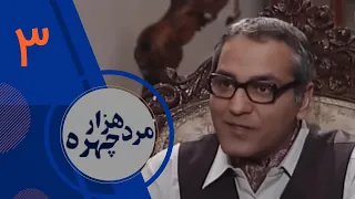 سریال مرد هزار چهره - قسمت 3