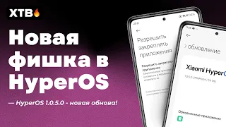 🚀 ПРИШЛА HyperOS 1.0.5.0 Global (Android 14) - НОВАЯ Фишка для удобства!