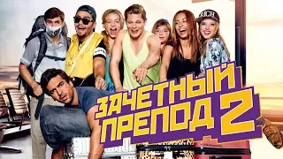 Зачетный препод 2 / Fack U Gohte 2 (2009) / Комедия