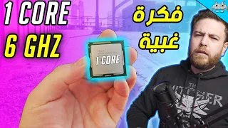 نجرب ألعاب على معالج نواة وحدة 6GHZ | تجارب سنكرية غبية بس بنتائج مفاجئة 🤣