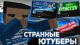 🤪 Странные ютуберы по Block Strike | Block Strike | BS