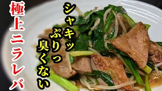 [Japanese food recipe]How to make fried Nirareba Odor-free pretreatment method