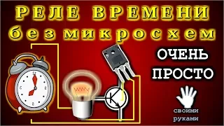 РЕЛЕ ВРЕМЕНИ    без микросхем     ОЧЕНЬ ПРОСТО !