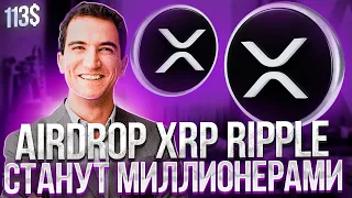 ⚠️СРОЧНО⚠️РАЗДАЧА XRP ОТ AIRDROP RIPPLE - РОСТ XRP ДО 113$