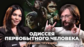 Деконструкция. Станислав Дробышевский о фильме «Одиссея первобытного человека» (2003)