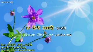 kpop  [8090]   나 항상 그대를 (I Always Miss You) - 이선희 (Lee Sun Hee) [Eng sub]