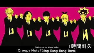 Creepy Nuts｢Bling-Bang-Bang-Born｣ × TV Anime｢マッシュル-MASHLE-｣ Collaboration Music Video #BBBBダンス　1時間耐久