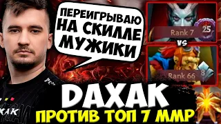 ДАХАК ПЕРЕИГРЫВАЕТ НА СКИЛЛЕ ТОП 7 ИГРОКА / ДАХАК ДОТА 2 / DAXAK DOTA 2 STREAM