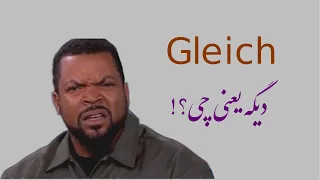 آلمانی با علی: معنی و کاربردهای واژه "gleich" در آلمانی