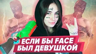 ЕСЛИ БЫ FACE БЫЛ ДЕВУШКОЙ / МОЙ КАЛАШНИКОВ ПАРОДИЯ СOVER