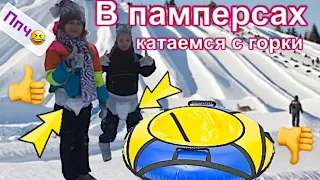 В памперсах катаемся с горок. Ляля челлендж. 24 часа как малыш и мама. Ппч.