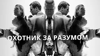 ИНТЕРЕСНЫЕ ФАКТЫ О СЕРИАЛЕ ОХОТНИК ЗА РАЗУМОМ