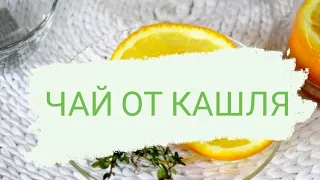 ЧАЙ ОТ КАШЛЯ